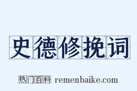 史德修挽词是什么意思的图片
